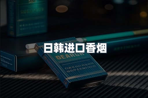 日韩进口香烟